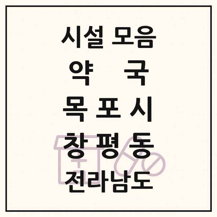 전라남도 목포시 창평동 약국 목록